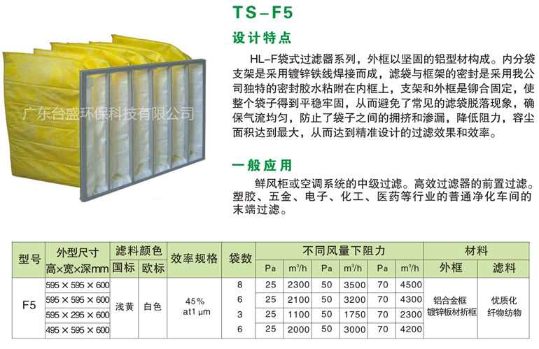 中效袋式过滤器TS-F5