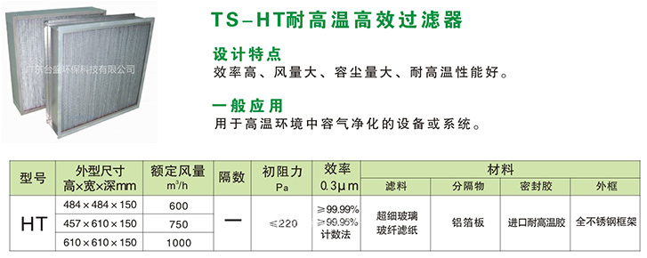 TS-HT耐高温高效过滤器